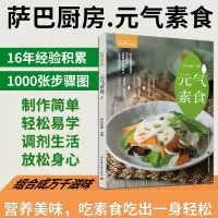 [正版图书]萨巴厨房元气素食素菜菜谱素食书籍素食菜谱书家常菜大全素菜食谱素食大全 素菜菜谱书凉菜书籍菜谱大全素食 书素食