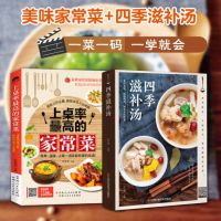 [正版图书]家常菜谱大全2册 上桌率高的家常菜+四季滋补汤煲汤 新手菜谱书 食谱书籍大全 家用煲汤做菜书籍大全家常菜养生