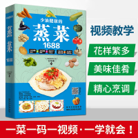 [正版图书]1688少油健康的蒸菜菜谱大全素食肉食清蒸方法海鲜排骨鱼蒸菜制作配方教程蒸菜食谱小碗蒸菜菜谱书厨师菜谱书家常