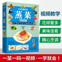 [正版图书]1688少油健康的蒸菜菜谱大全素食肉食清蒸方法海鲜排骨鱼蒸菜制作配方教程蒸菜食谱小碗蒸菜菜谱书厨师菜谱书家常