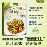 [正版图书]萨巴厨房 简单一蒸就好吃 萨巴蒂娜 菜谱食谱家常菜大全 蒸菜 烹饪步骤教学书籍 清淡健康营养饮食入门书 简单
