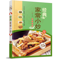 [正版图书]经典家常小炒 好吃易做营养美味 菜谱食谱 烹饪书籍家常菜谱 食谱大全菜谱大全天下美食生活百科做菜书籍 全