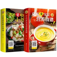 [正版图书]2本 百姓爱吃的小炒菜0-6岁宝宝营养食谱菜谱书家常菜大全厨师书做法舌尖上的中国美食书减肥餐瘦身蔬菜沙拉儿童