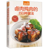 [正版图书]卤肉炖肉的193种做法 卤菜卤味炖肉排骨羊蝎子制作书籍 做菜谱食谱书 家常菜大全 舌尖上的中国美食烹饪书籍卤