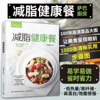 [正版图书]减脂健康餐 减脂食谱减肥菜谱减脂餐书美食书籍减肥餐轻断食素菜素食料理烹饪轻食减肥萨巴厨房沙拉菜普健身餐减糖饮