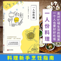 [正版图书]一人份料理 料理新手烹饪指南 日本料理制作大全 日式家常菜美食菜谱烹饪日本寿司料理 西餐烹饪美食书籍食谱菜谱