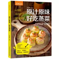 [正版图书]原汁原味,好吃蒸菜 萨巴厨房 家常菜食谱书籍 清蒸鱼的做法 调配快手酱汁 家常菜谱大全 厨师新手做菜烧菜 菜