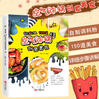 [正版图书]轻松做150道空气炸锅创意美食家常菜谱大全养生烹饪书籍减肥零食低卡减脂沙拉酱减肥早餐代餐主食食谱随园食单菜谱