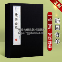 [正版图书]随园食单宣纸线装一函两册 清袁枚著 文化丛书系列中国美食烹调烹饪技法食谱菜谱家常菜国学经典普及读物书籍 广陵