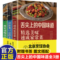 [正版图书]全3册 舌尖上的中国味道 爽口凉拌菜 营养煲汤 美味餐厅菜家常菜的做法 餐厅菜食谱图解制作做法 家常菜谱书籍