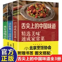 [正版图书]全3册 舌尖上的中国味道 爽口凉拌菜 营养煲汤 美味餐厅菜家常菜的做法 餐厅菜食谱图解制作做法 家常菜谱书籍