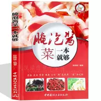 [正版图书]泡菜大全超详尽分步详解 泡菜大全书籍 中式泡菜 日式泡菜 韩国泡菜 西式泡菜 特色泡菜烹调制作方法经验 学腌