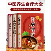 [正版图书]全3册 百病食疗大全+常用中药养生治病一本通+很老很老的老偏方 家庭中医养生一本通书籍大全保健饮食养生食疗食