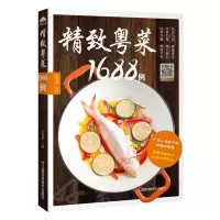 [正版图书]精致粤菜1688例 广东菜制作图解教程 凉菜蒸菜家常菜谱大全家用书籍厨师书籍新手入门学做饭的书小炒美食烹饪教