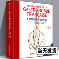 [正版图书]544页精装 星厨的法式料理 西餐大全米其林主厨传授法式食谱惠灵顿牛排烹饪技巧实用手册步骤讲解学法餐菜谱教程