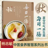 [正版图书]每日一膳 秋令节气养生篇 中医食养杨志敏 药膳食疗养生大全 广东煲汤书籍大全养生身做汤的书营养食谱 全物调养