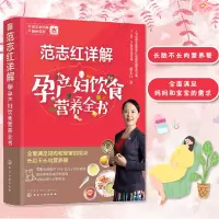 [正版图书]范志红详解孕产妇饮食营养全书 孕妇营养三餐食谱坐月子饮食菜谱十月怀胎养胎孕前孕期备孕营养知识97871222