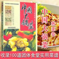 [正版图书]中国大锅菜.热菜卷 大锅菜菜谱家常菜大全食谱书美食做法书籍做菜烹饪美食教程食物书籍 机关学校单位饭店团体职工