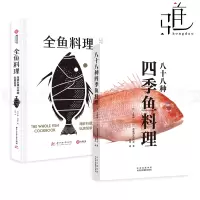 [正版图书]2册 全鱼料理-海鲜料理大师的私房菜单+八十八种四季鱼料理 烹饪技巧 家常菜谱大全食谱书籍家日式料理菜谱新手
