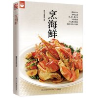 [正版图书]烹海鲜(海鲜烹调秘诀一次学会) 好食尚系列 鱼虾蟹贝等各种海鲜料理大全 海鲜烹饪方法秘诀大百科 海鲜美食菜谱