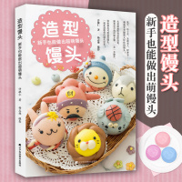 [正版图书]造型馒头新手也能做出超萌馒头许毓仁烹饪美食家常菜谱主食卡通造型设计花样馒头包子做法大全教程餐食谱中式面点制作