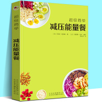 [正版图书]超级简单 减压能量餐 70个极简食谱轻松上手无需专业技能美食烹调烹饪健康食菜谱西餐家常菜制作教程书籍法莱纳克