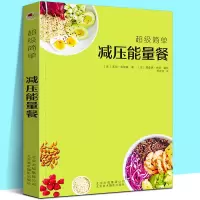 [正版图书]超级简单 减压能量餐 70个极简食谱轻松上手无需专业技能美食烹调烹饪健康食菜谱西餐家常菜制作教程书籍法莱纳克