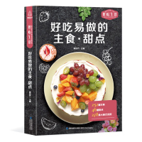 [正版图书]好吃易做的主食·甜品烹饪 美食 素食菜谱家常凉菜菜谱 家常菜大全甜品书食谱书籍大全菜谱 家用家常菜谱厨师书新