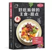 [正版图书]好吃易做的主食·甜品烹饪 美食 素食菜谱家常凉菜菜谱 家常菜大全甜品书食谱书籍大全菜谱 家用家常菜谱厨师书新
