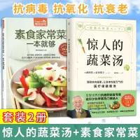 [正版图书]养生食谱书籍2册 惊人的蔬菜汤 素食家常菜一本就够 恢复元气的医疗级蔬菜汤打造不易生病的体质专家亲授健康养生