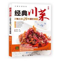 [正版图书]经典川菜菜谱书籍大全 食谱家常菜菜谱书美食做菜书籍川味凉菜四川菜谱 厨艺教程舌尖上的中国美食图书川味调料味碟