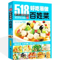 [正版图书]好吃易做百姓菜 家常菜菜谱书 特色菜大众菜食谱书籍大全 518道可口的美味佳肴 家庭主妇做菜书餐馆饭店厨师学