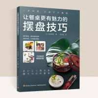 [正版图书]让餐桌更有魅力的摆盘技巧盘饰书籍西餐摆盘书摆盘书籍厨艺美食书籍菜谱大全厨师书食谱书籍大全菜谱 家用 新手学日