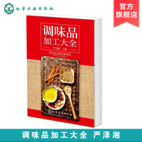 [正版图书]调味品加工大全 酱料大王式酱料 西式酱料 香料配方书 酱汁料理烹饪酱料精选 西餐蘸料制作配方书籍 西式汤汁类