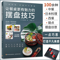 [正版图书] 让餐桌有魅力的摆盘技巧 100多种摆盘创意解析 日本料理 中西餐 甜品摆盘造型 步骤解析 选材指南 摆