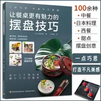 [正版图书] 让餐桌有魅力的摆盘技巧 100多种摆盘创意解析 日本料理 中西餐 甜品摆盘造型 步骤解析 选材指南 摆