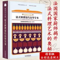 [正版图书]看图学西餐:法式料理技巧自学全书//在家学做法式西餐入门教程料理酱料汁蓝带经典法餐制作大全西餐西点教室星厨的