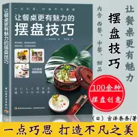 [正版图书]让餐桌更有魅力的摆盘技巧 100多种创意摆盘书 创意盘饰书厨艺美食书籍餐厅厨师家庭 日式料理 中餐西餐甜品摆
