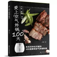 [正版图书]爱上空气炸锅100天 空气炸锅创意美食 天天开炸也不腻的100道美味空气炸锅料理 健康薯条炸鸡块鸡翅薯条健康