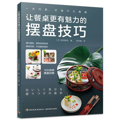 [正版图书] 让餐桌更有魅力的摆盘技巧 日本料理西餐中餐甜品摆盘装饰餐具搭配书 盘饰造型创意料理摆盘书 日式料理摆