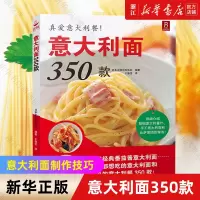 [正版图书]意大利面350款 意大利面制作技巧 西餐从入门到精通 新手学做意大利面西餐料理西餐菜谱食谱大全美食书西餐书