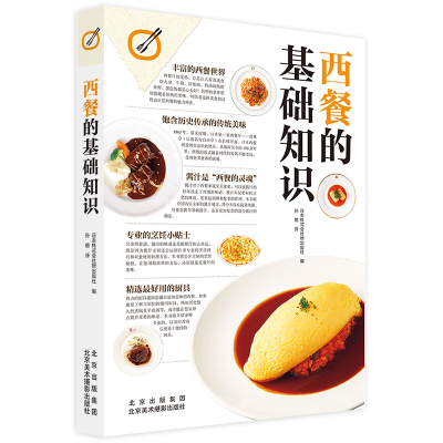 [正版图书]西餐的基础知识 日式西餐制作步骤 中西方饮食文化 风味美食 料理菜谱食谱日本餐饮烹饪书籍
