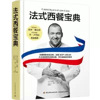 [正版图书]法式西餐宝典(精装)西餐法国蓝带烹饪理论厨艺学院在家学做法式西餐食谱菜谱教材西餐料理大全书籍