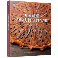 [正版图书]法国蓝带经典法餐烹饪指南 法式料理基础法餐烹饪技法 底汤酱汁面坯配菜做法肉类蔬菜海鲜烹饪技法西餐食谱菜谱教材