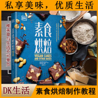 [正版图书]DK素食烘焙 热罗姆 埃克迈尔 丹妮拉 莱斯 DK烹饪美食健康轻食烘焙甜品西餐料理蛋糕面包小点心比萨法式蛋饼