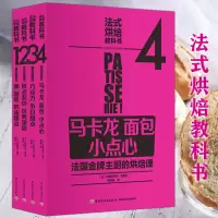 [正版图书]4册 法式烘焙教科书马卡龙面包小点心巧克力甜点糕点装饰经典蛋糕奶油法国西餐料理中的甜品制作大全书籍法国蓝带烘
