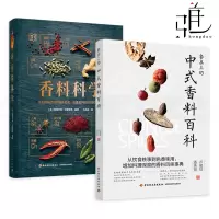 [正版图书]2册 餐桌上的中式香料百科+DK香料科学 家庭常用调味料香辛料酱料调制 烹饪料理用法 配方大全书籍 风味事典