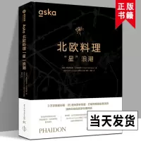 [正版图书]2022新书 Aska北欧料理“星”浪潮 有书至美 餐饮厨师西餐食谱菜谱书籍 米其林餐厅 食材选择 西式美食