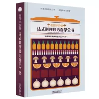 [正版图书] 法式料理技巧自学全书看图学西餐 食谱厨艺书制作步骤高汤酱汁调味底料基本食材汤海鲜鱼肉奶酪水果蔬菜摆盘装