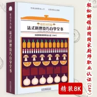 [正版图书]看图学西餐:法式料理技巧自学全书 美食烹饪料理技巧入门书零基础学西餐法式料理酱汁我的小法餐指南在家轻松做的法